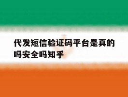 包含代发短信验证码平台是真的吗安全吗知乎的词条
