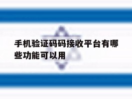 包含手机验证码码接收平台有哪些功能可以用的词条