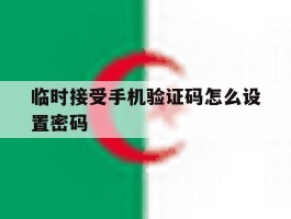 临时接受手机验证码怎么设置密码