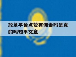 放单平台点赞有佣金吗是真的吗知乎文章的简单介绍