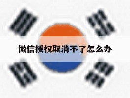 微信授权取消不了怎么办