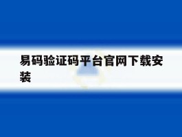易码验证码平台官网下载安装