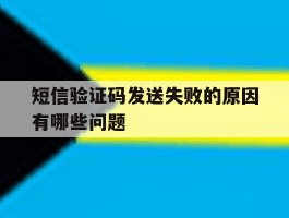短信验证码发送失败的原因有哪些问题