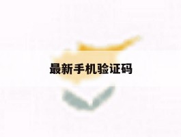 最新手机验证码