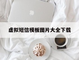 虚拟短信模板图片大全下载