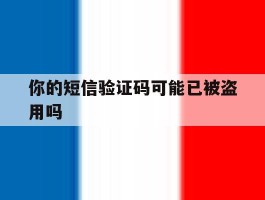 你的短信验证码可能已被盗用吗