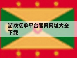 游戏接单平台官网网址大全下载