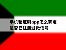 手机验证码app怎么确定是否已注册过微信号的简单介绍