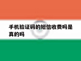手机验证码的短信收费吗是真的吗