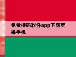 免费接码软件app下载苹果手机