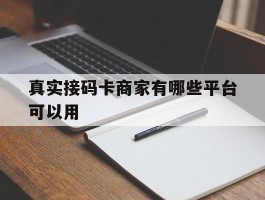 真实接码卡商家有哪些平台可以用