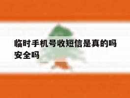 临时手机号收短信是真的吗安全吗