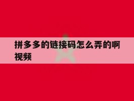 拼多多的链接码怎么弄的啊视频