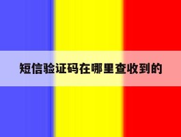 短信验证码在哪里查收到的