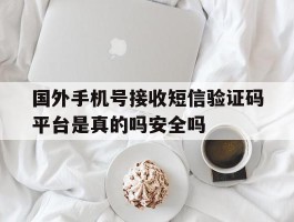 包含国外手机号接收短信验证码平台是真的吗安全吗的词条