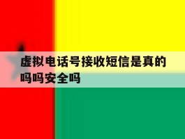 关于虚拟电话号接收短信是真的吗吗安全吗的信息