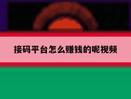 接码平台怎么赚钱的呢视频