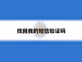 找回我的短信验证码