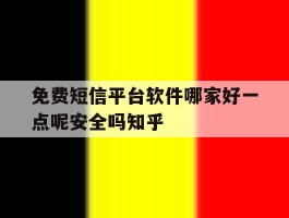 关于免费短信平台软件哪家好一点呢安全吗知乎的信息