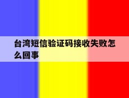台湾短信验证码接收失败怎么回事