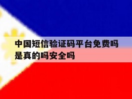 中国短信验证码平台免费吗是真的吗安全吗的简单介绍