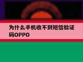 为什么手机收不到短信验证码OPPO
