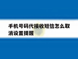 手机号码代接收短信怎么取消设置提醒