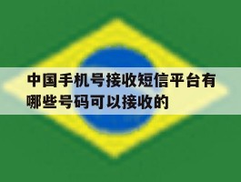 包含中国手机号接收短信平台有哪些号码可以接收的的词条