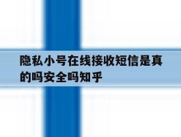 隐私小号在线接收短信是真的吗安全吗知乎