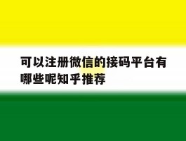 可以注册微信的接码平台有哪些呢知乎推荐