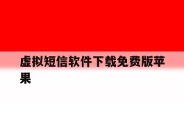 虚拟短信软件下载免费版苹果