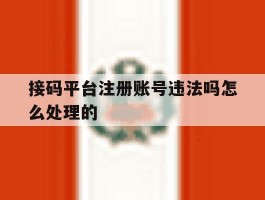 接码平台注册账号违法吗怎么处理的