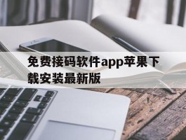 免费接码软件app苹果下载安装最新版的简单介绍
