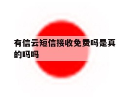 有信云短信接收免费吗是真的吗吗
