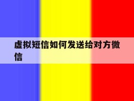虚拟短信如何发送给对方微信