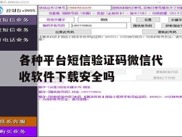 包含各种平台短信验证码微信代收软件下载安全吗的词条