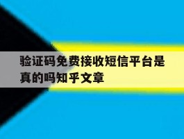 验证码免费接收短信平台是真的吗知乎文章