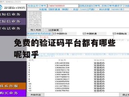 包含免费的验证码平台都有哪些呢知乎的词条