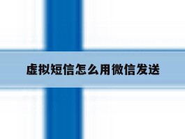 虚拟短信怎么用微信发送