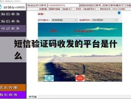 短信验证码收发的平台是什么