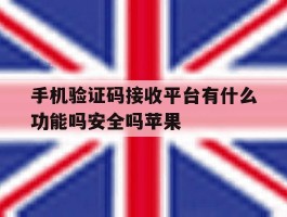 手机验证码接收平台有什么功能吗安全吗苹果的简单介绍