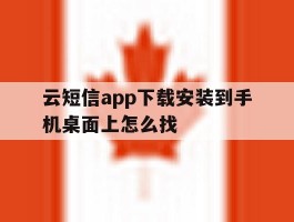 云短信app下载安装到手机桌面上怎么找
