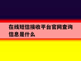 在线短信接收平台官网查询信息是什么
