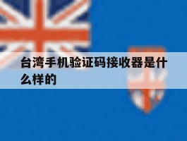 台湾手机验证码接收器是什么样的