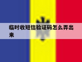 临时收短信验证码怎么弄出来