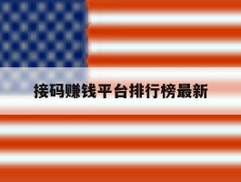 接码赚钱平台排行榜最新的简单介绍