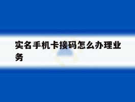 实名手机卡接码怎么办理业务