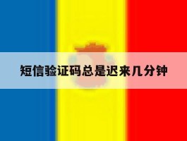 短信验证码总是迟来几分钟