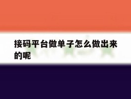 接码平台做单子怎么做出来的呢