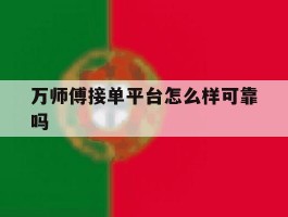 万师傅接单平台怎么样可靠吗